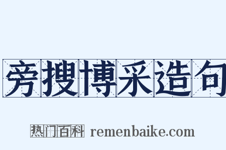 旁搜博采造句是什么意思的图片
